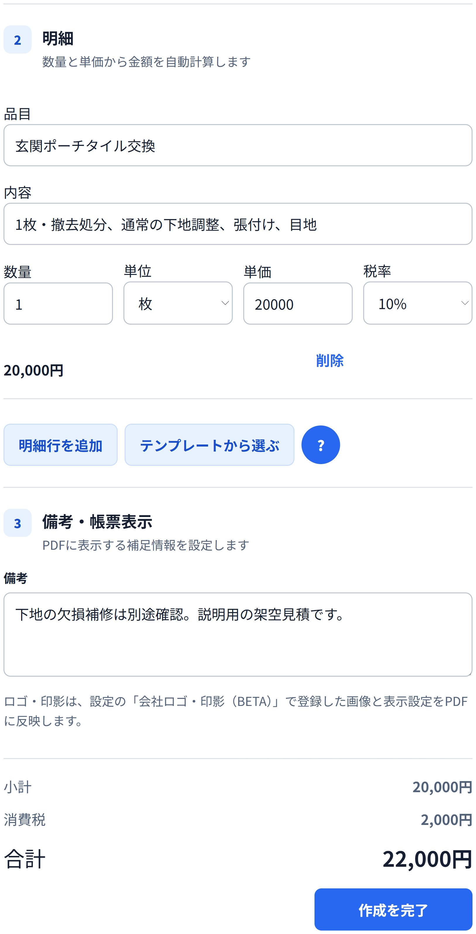 即レポートの当初見積。タイル交換1枚が税抜20,000円、備考で欠損補修は別途確認とした例