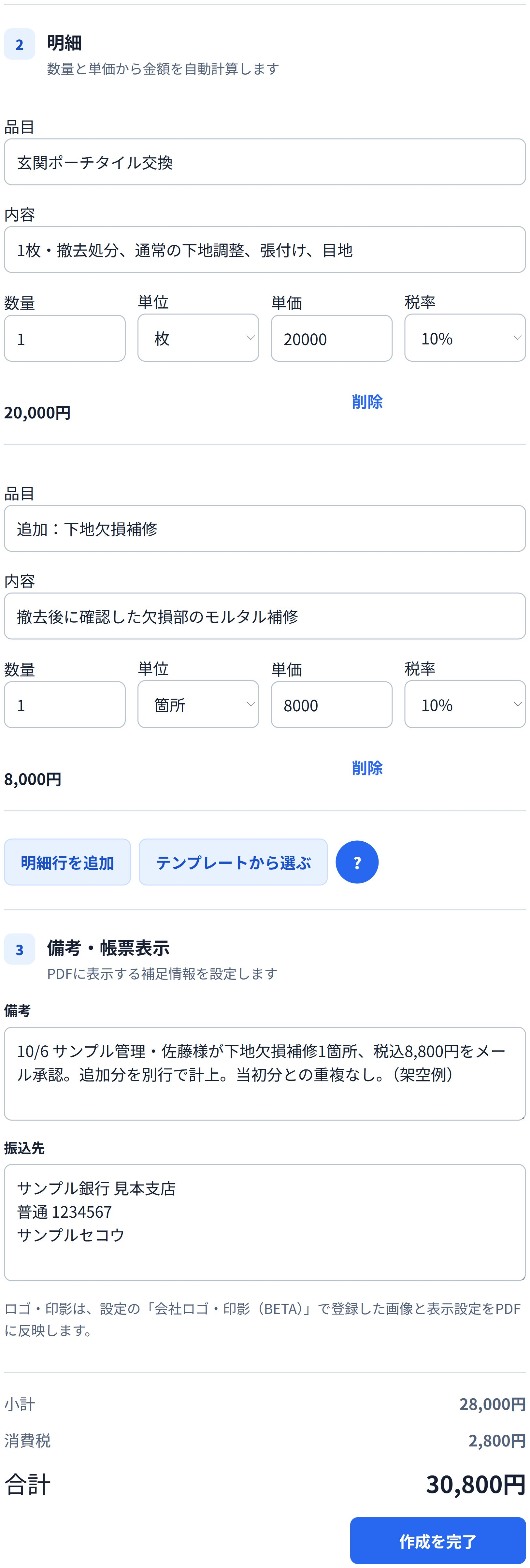 即レポートの請求明細。当初のタイル交換と追加の下地欠損補修を分け、合計30,800円とした例