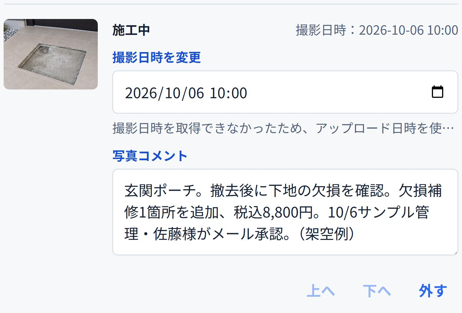 即レポートの施工中写真コメント。下地の欠損、追加1箇所、税込8,800円、承認した相手を記録した例