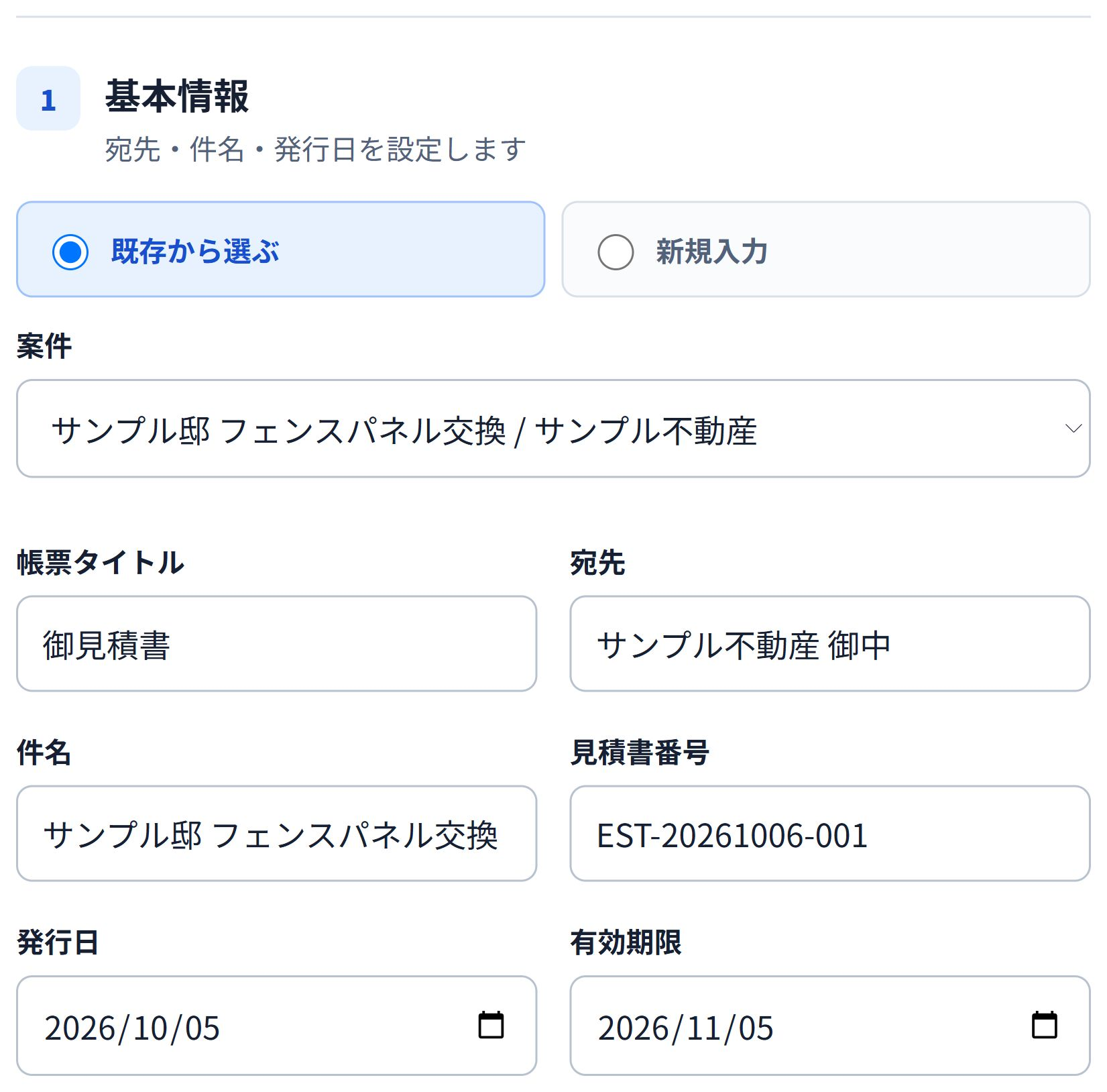 見積書の基本情報の実画面。まず、誰に提出するどの案件の書類かを確認します。 既存案件を選んで宛先・件名・発行日を確認する即レポートの見積書基本情報画面