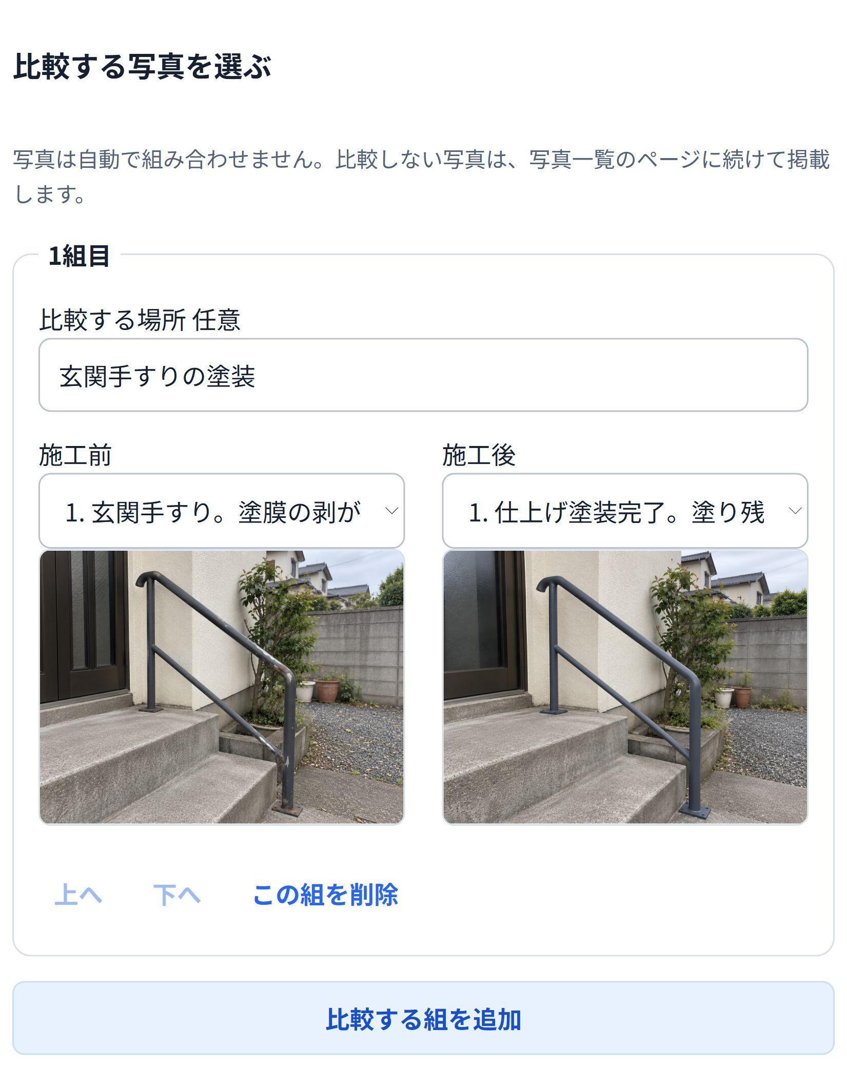 即レポートで屋外手すりの施工前と施工後を一組に設定した画面