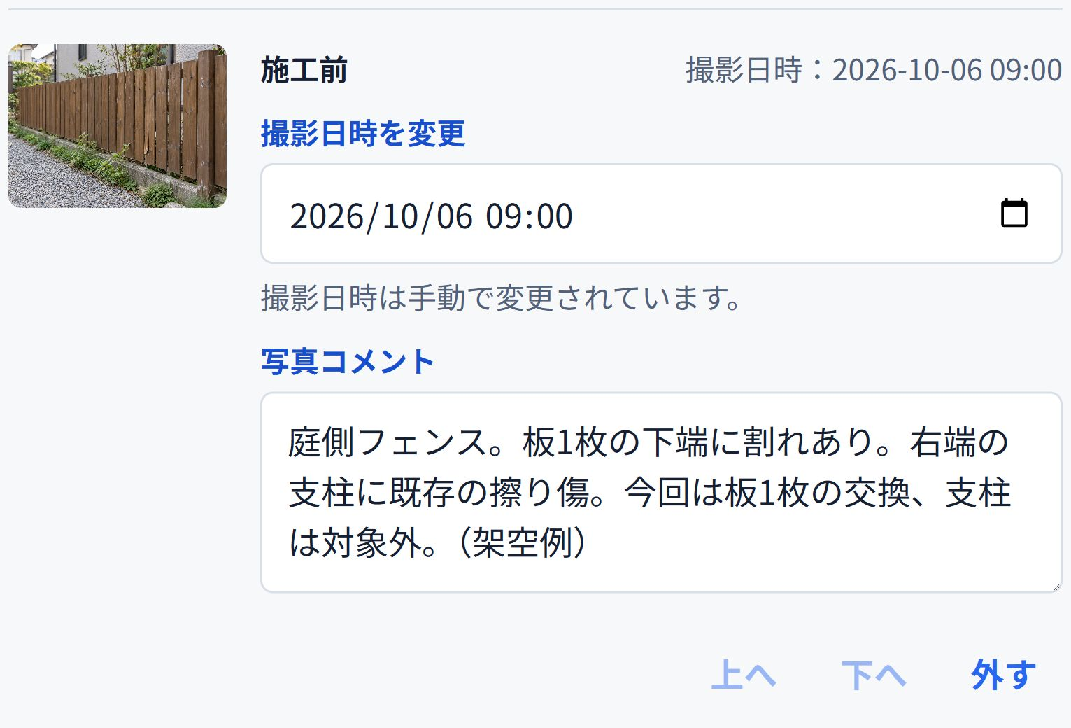 施工前の写真に、板の割れ、支柱の既存の擦り傷、今回の工事範囲をコメントで残した実画面