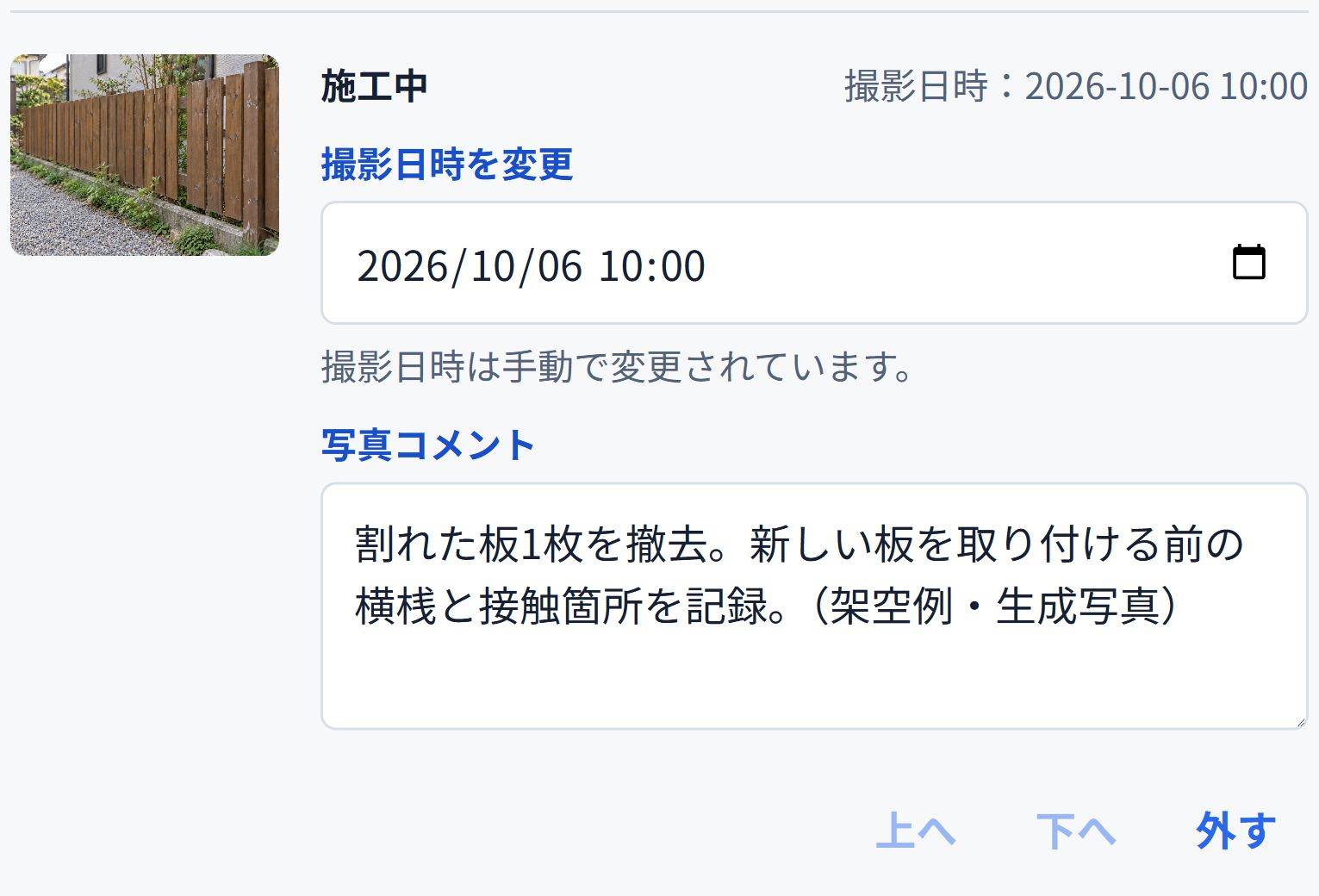 施工中の写真に、板の撤去後と取り付け前の横桟を記録したコメントを添えた実画面