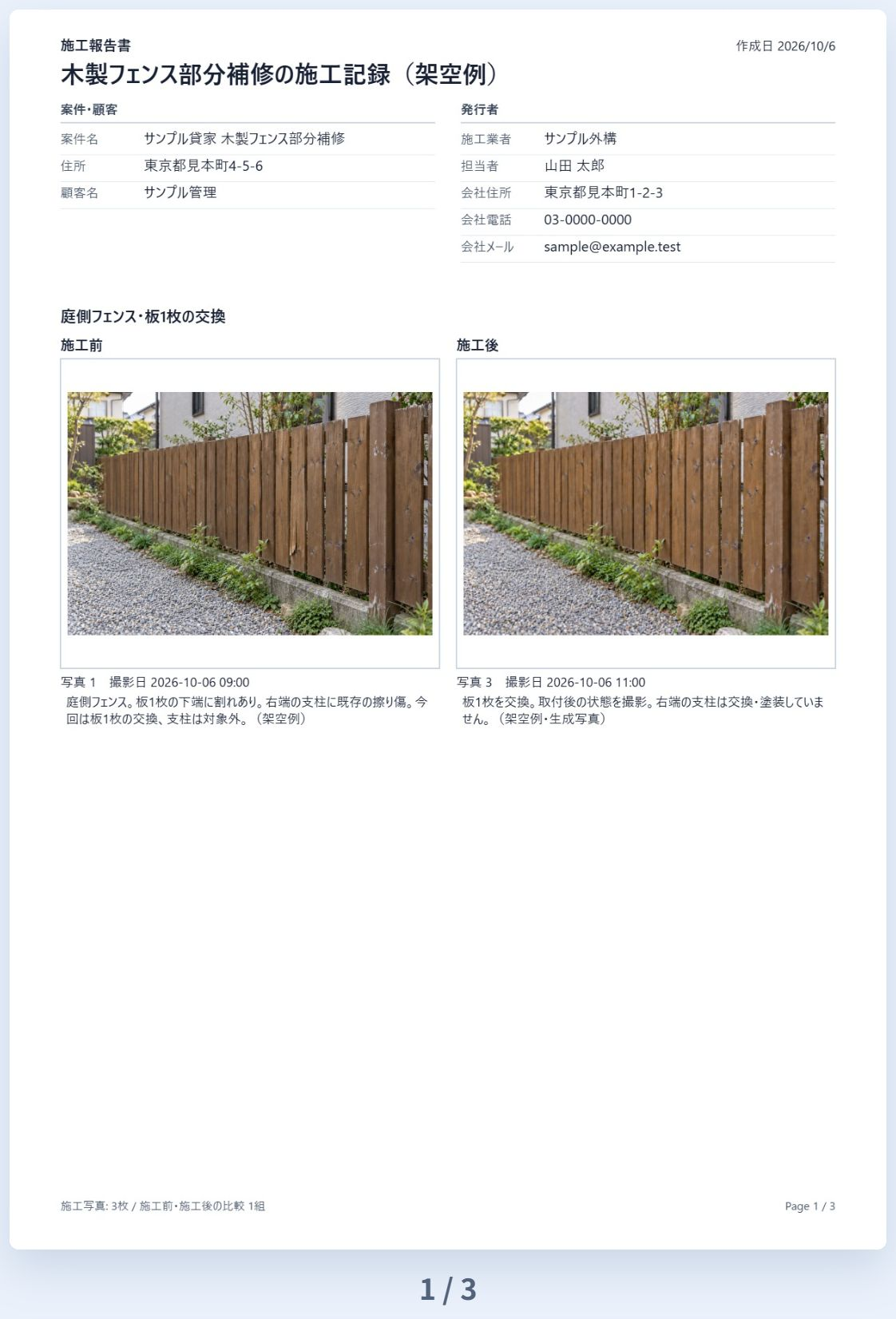 即レポートが実際に生成した報告書PDF。施工前後の写真を選んで横並びにし、コメントを掲載した1ページ目