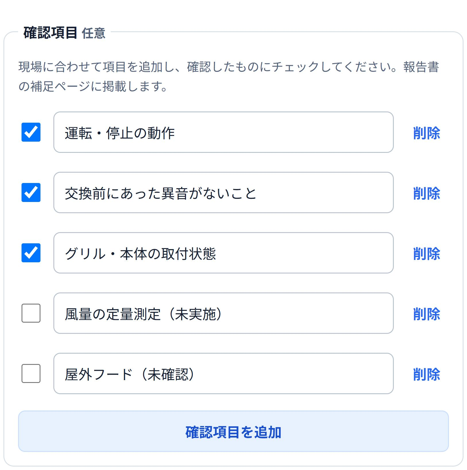確認項目は任意で追加できます。実施した3項目にチェックを入れ、未実施・未確認の2項目はチェックを付けず、備考で理由を説明した例です。 設備交換後の確認済み項目と未確認項目を分けた即レポートの実画面