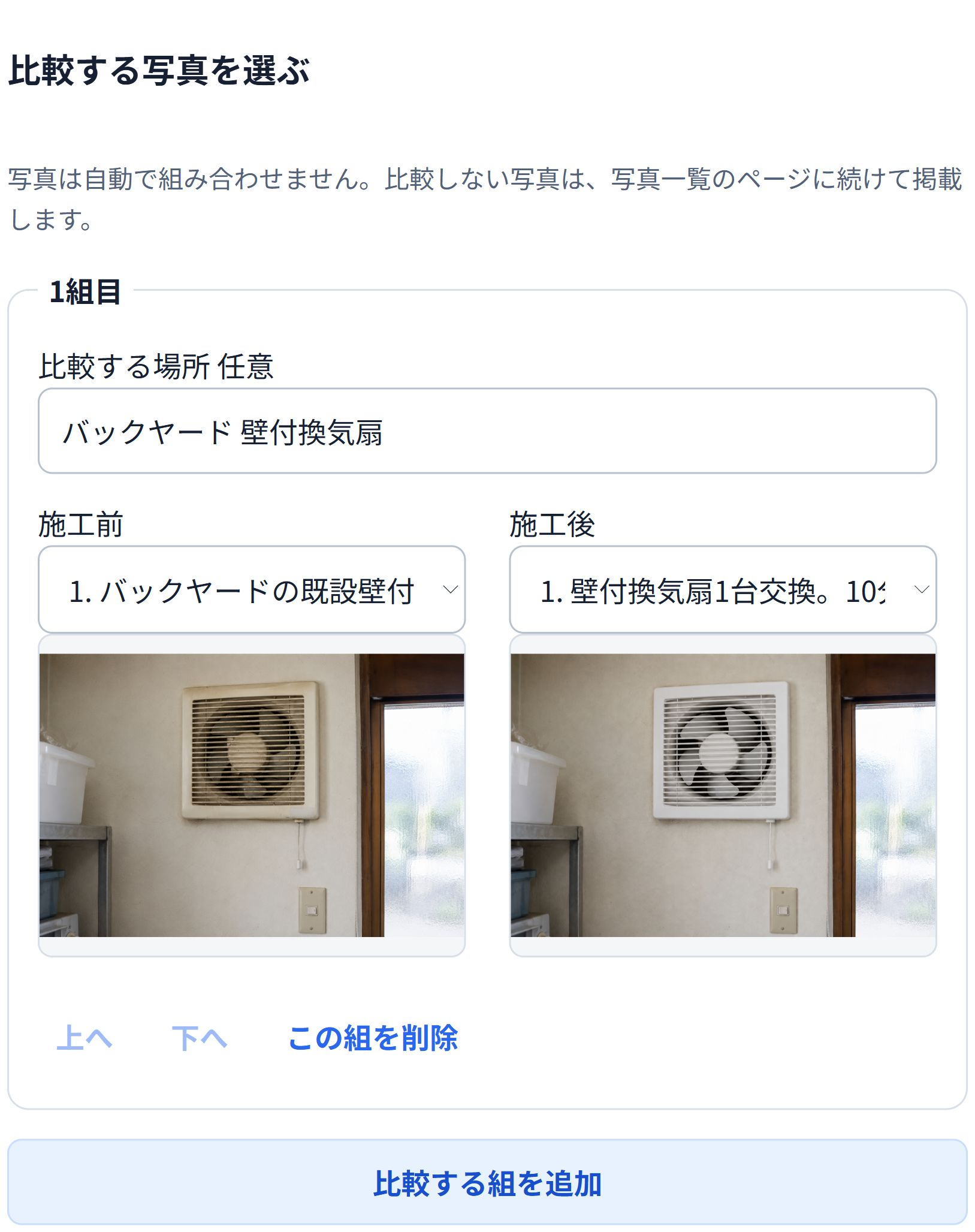 比較する場所を入力し、施工前と施工後の写真をそれぞれ選択しています。写真は自動では組み合わせません。 即レポートで同じ換気扇の施工前と施工後を比較する写真に選んだ実画面