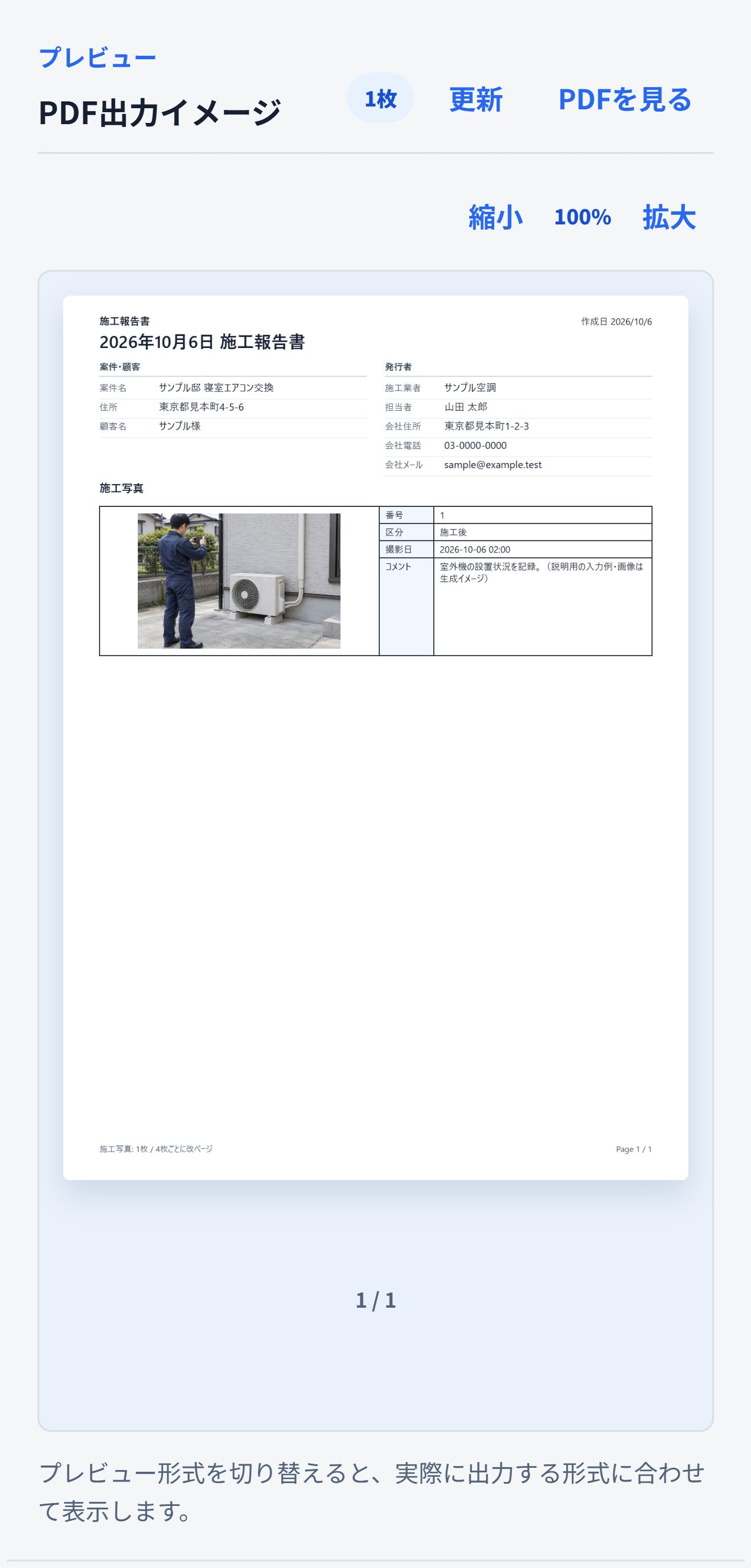 同じ案件名で作成した報告書の説明用プレビュー。室外機の写真とコメントを載せた入力例です。 同じエアコン交換案件の写真付き報告書を確認する即レポートの実画面