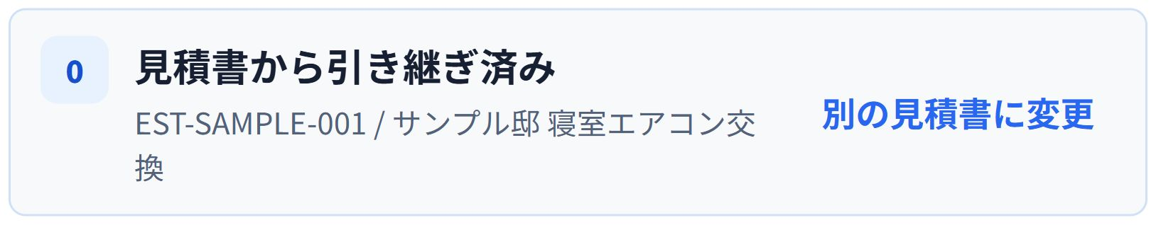 「見積書から引き継ぎ済み」の表示で、元の見積書番号と案件名を確認できます。 保存済みの見積書を同じ案件の請求書へ引き継いだ即レポートの表示