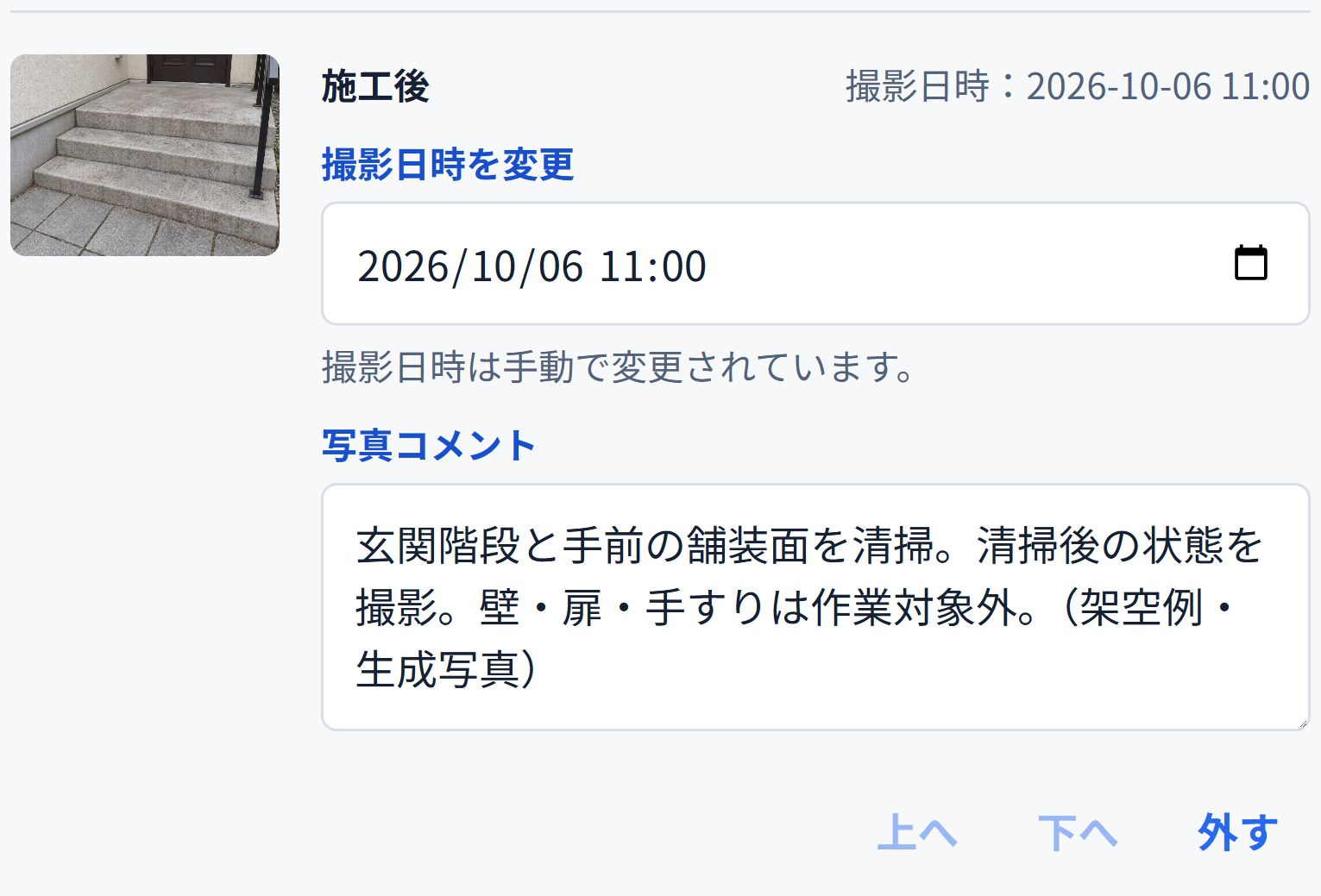 施工後の写真と撮影日時、作業範囲を入力したコメント欄の実画面