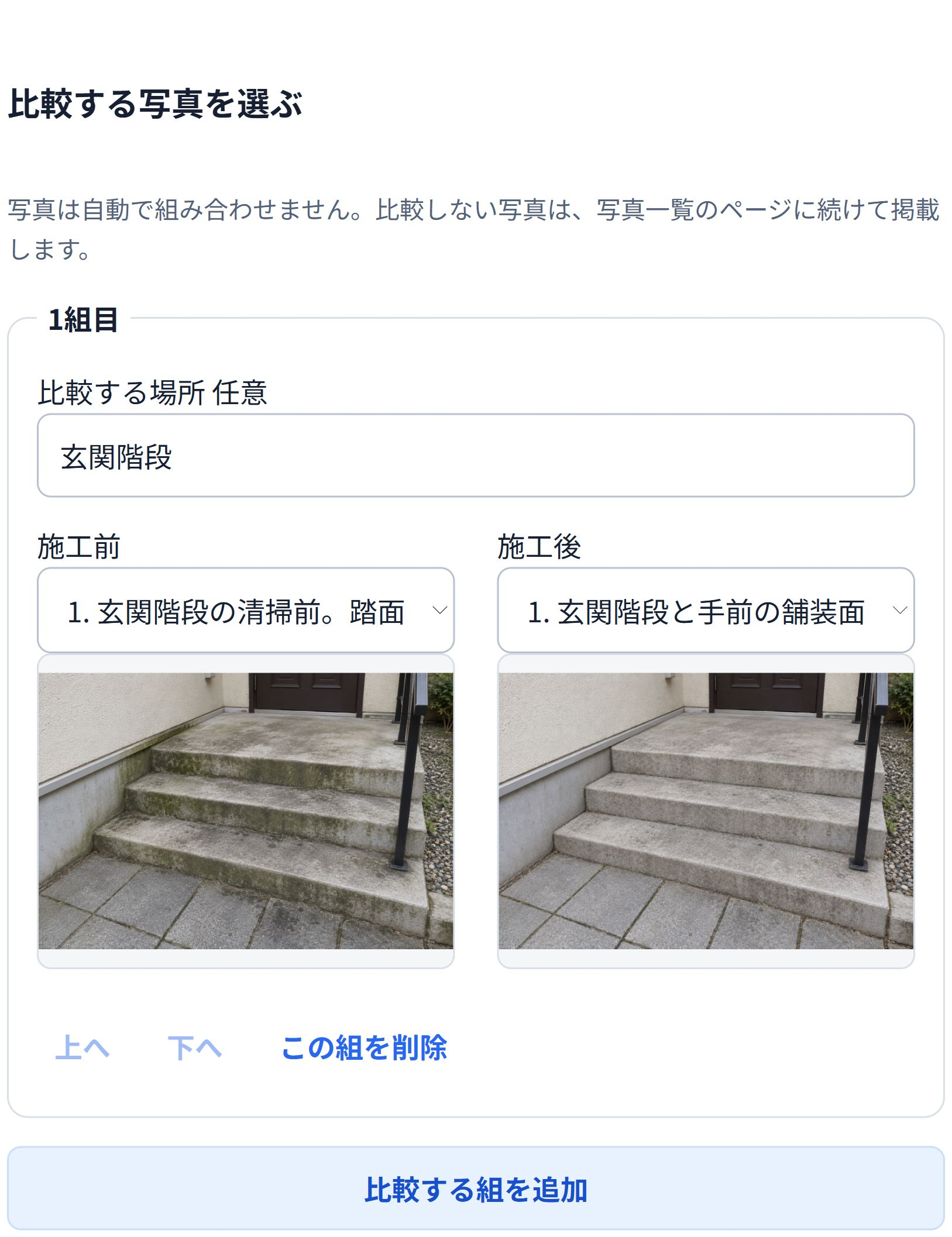 比較する場所と施工前・施工後の写真を指定した即レポートの実画面