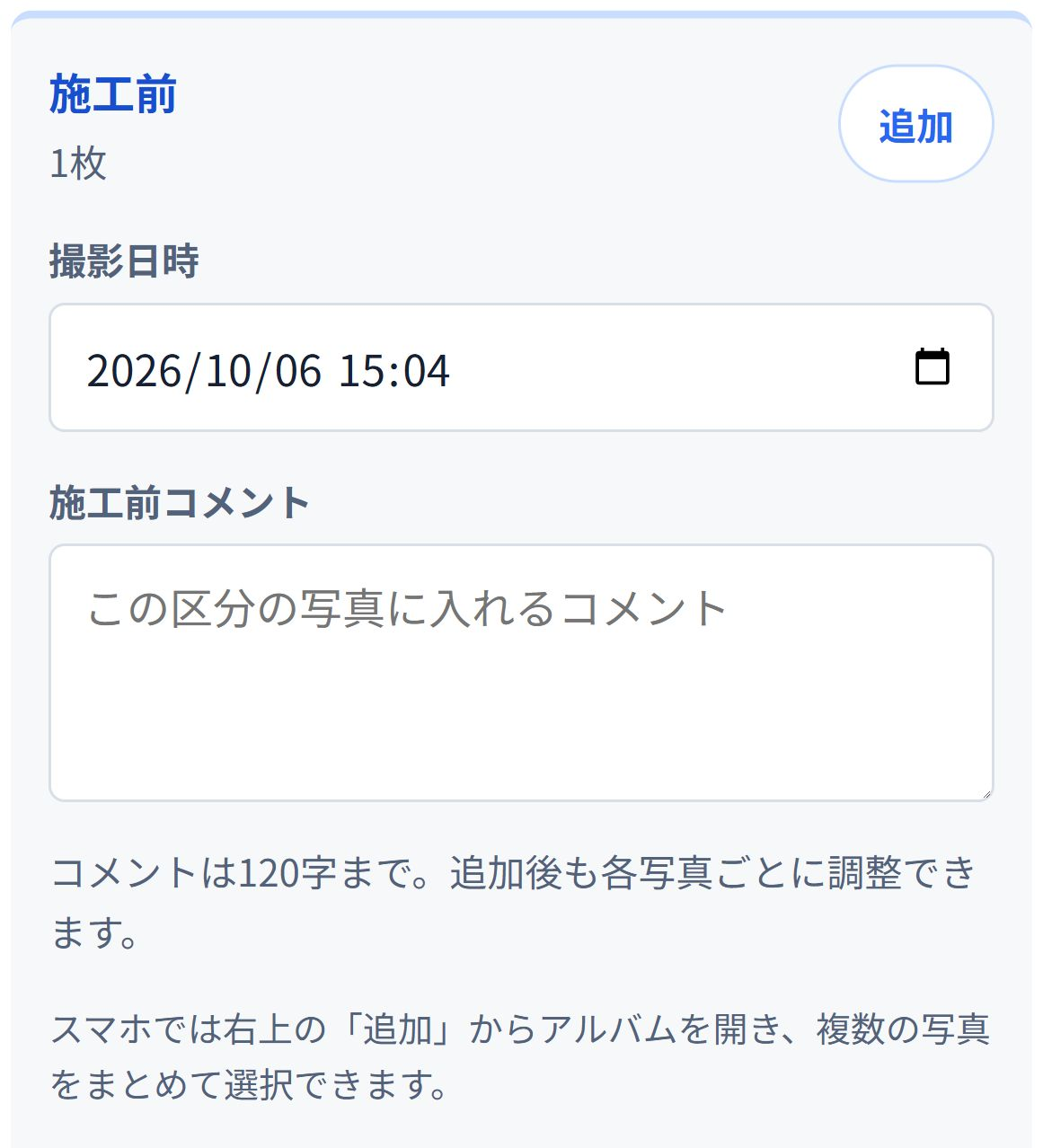 スマホ幅の即レポート実画面。「施工前」の右上に写真を追加するボタンがある