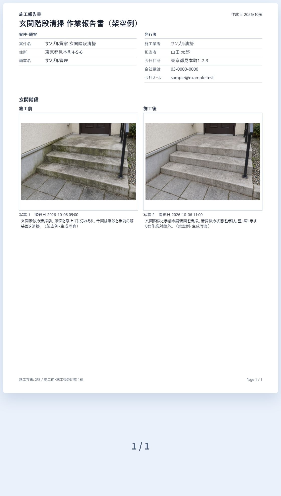 即レポートで実際に生成した玄関階段清掃の報告書PDF。施工前後が横並びで、各写真に説明が付いている
