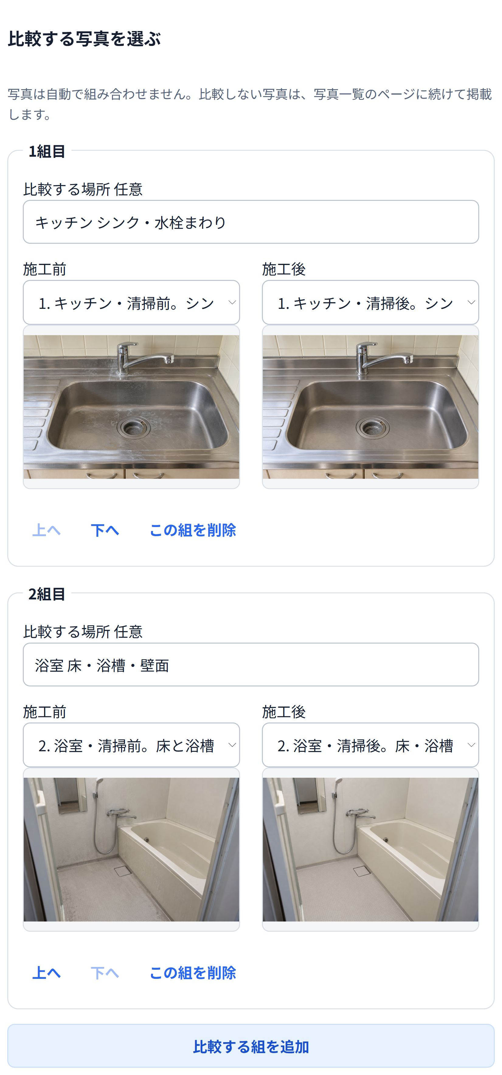 実際の比較設定画面。前後が同じ場所かを確認して、一組ずつ選びます。 即レポートでキッチンと浴室の清掃前後を二組の比較として設定した画面