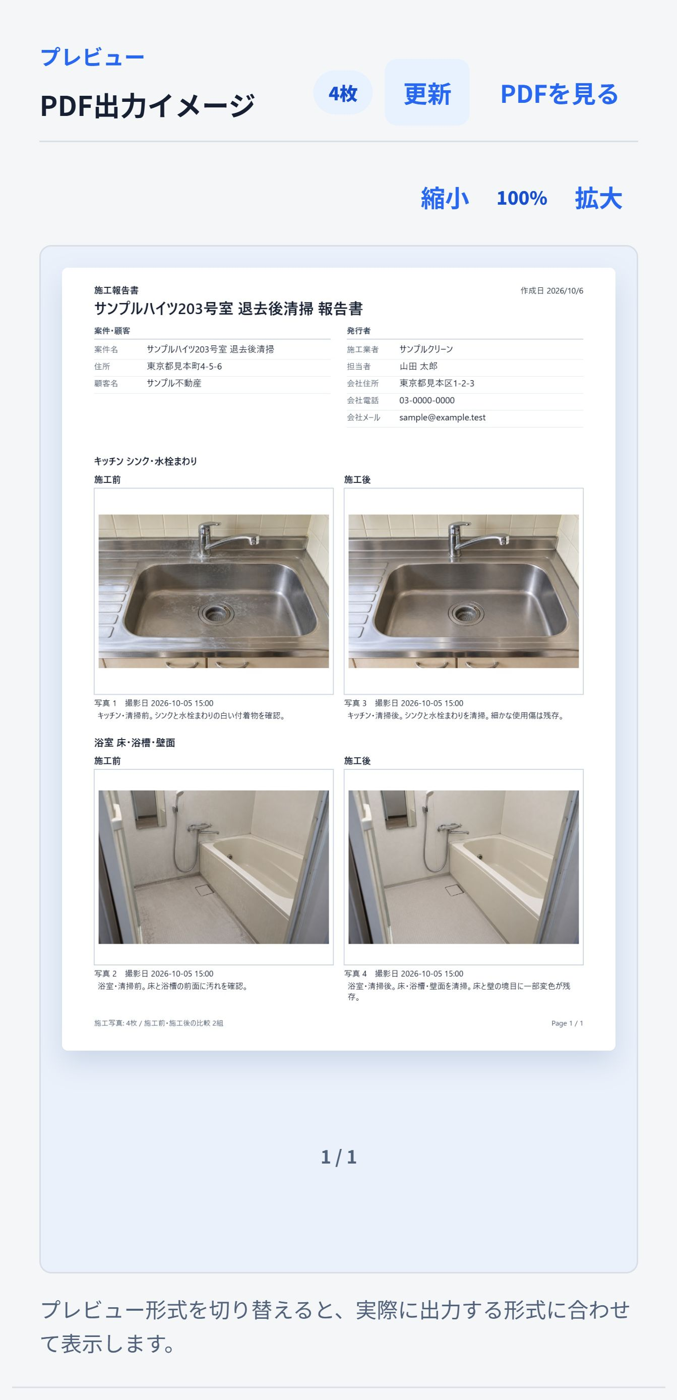 即レポートで実際に出力したPDFのプレビュー。会社・案件は架空で、清掃写真はAI生成の説明用サンプルです。 即レポートが実際に出力したキッチンと浴室の清掃前後を並べた報告書PDF