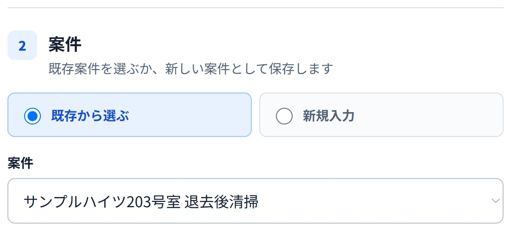 実際の操作画面に、架空の清掃案件を入力しています。 即レポートでサンプルハイツ203号室の退去後清掃を案件として選択する画面