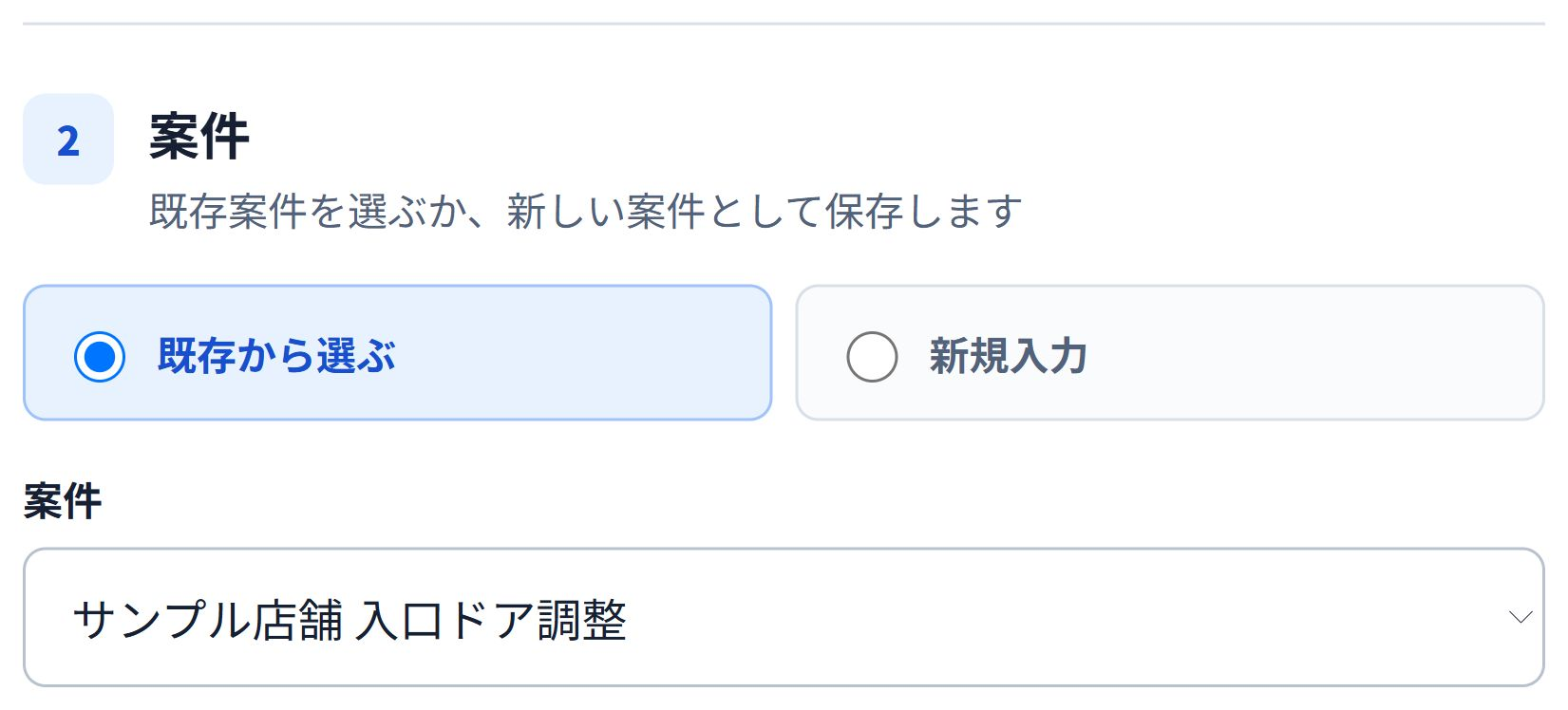 即レポートで案件と顧客を選択した報告書作成画面