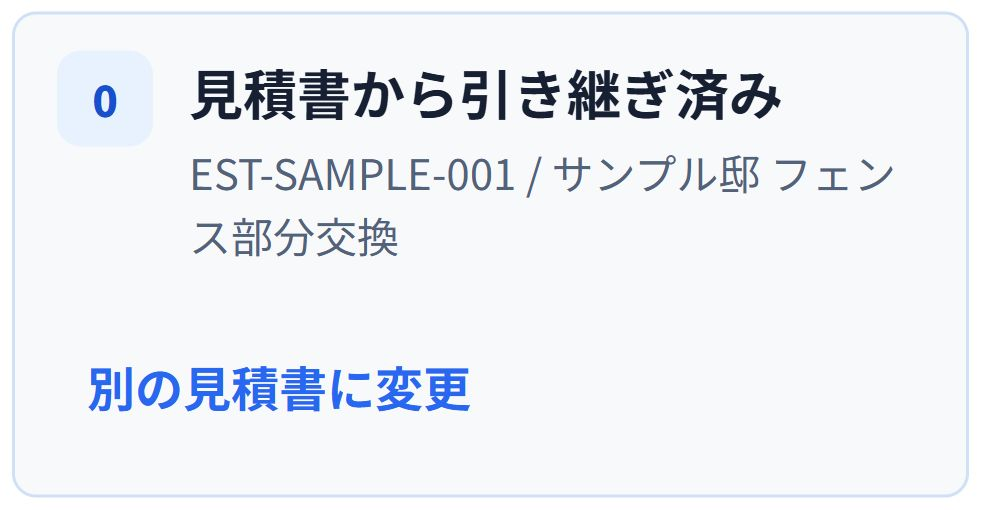 即レポートのスマホ請求書作成画面。見積番号と案件名を表示した「見積書から引き継ぎ済み」の状態