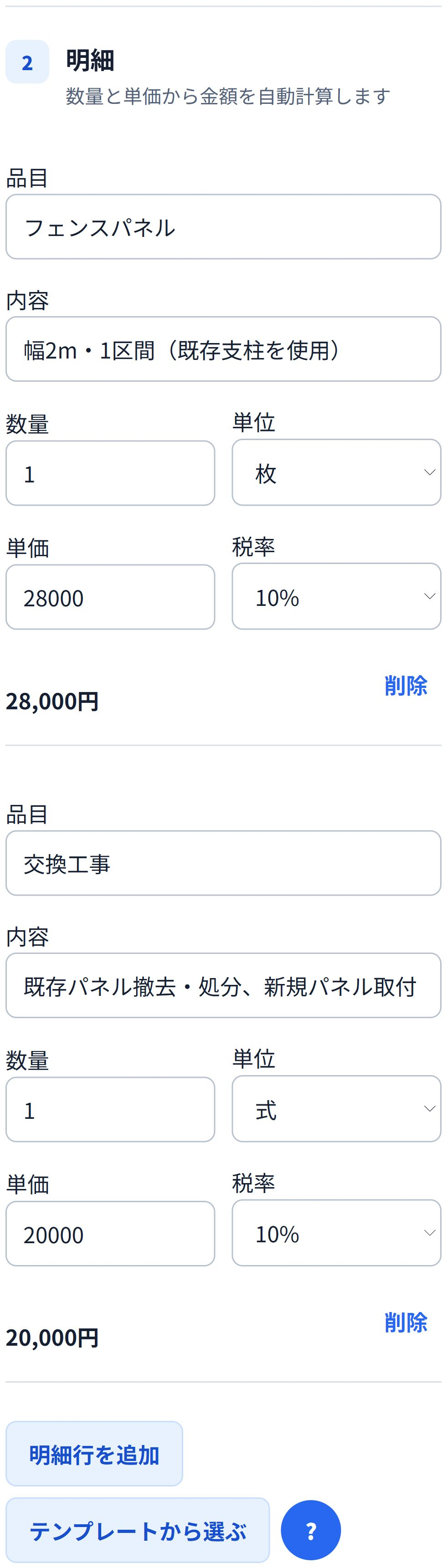 即レポートのスマホ請求書作成画面。保存済み見積から引き継いだフェンス交換の項目・数量・単価