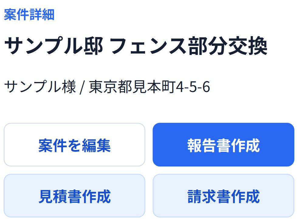 即レポートのスマホ案件画面。フェンス部分交換の案件から報告書・見積書・請求書を作成できる