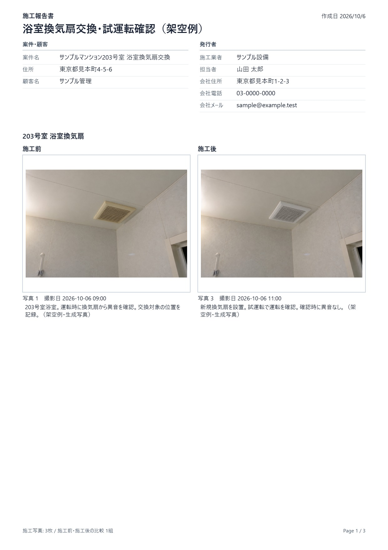 同じ浴室換気扇の施工前後を横並びに掲載した、即レポートの比較報告書PDF