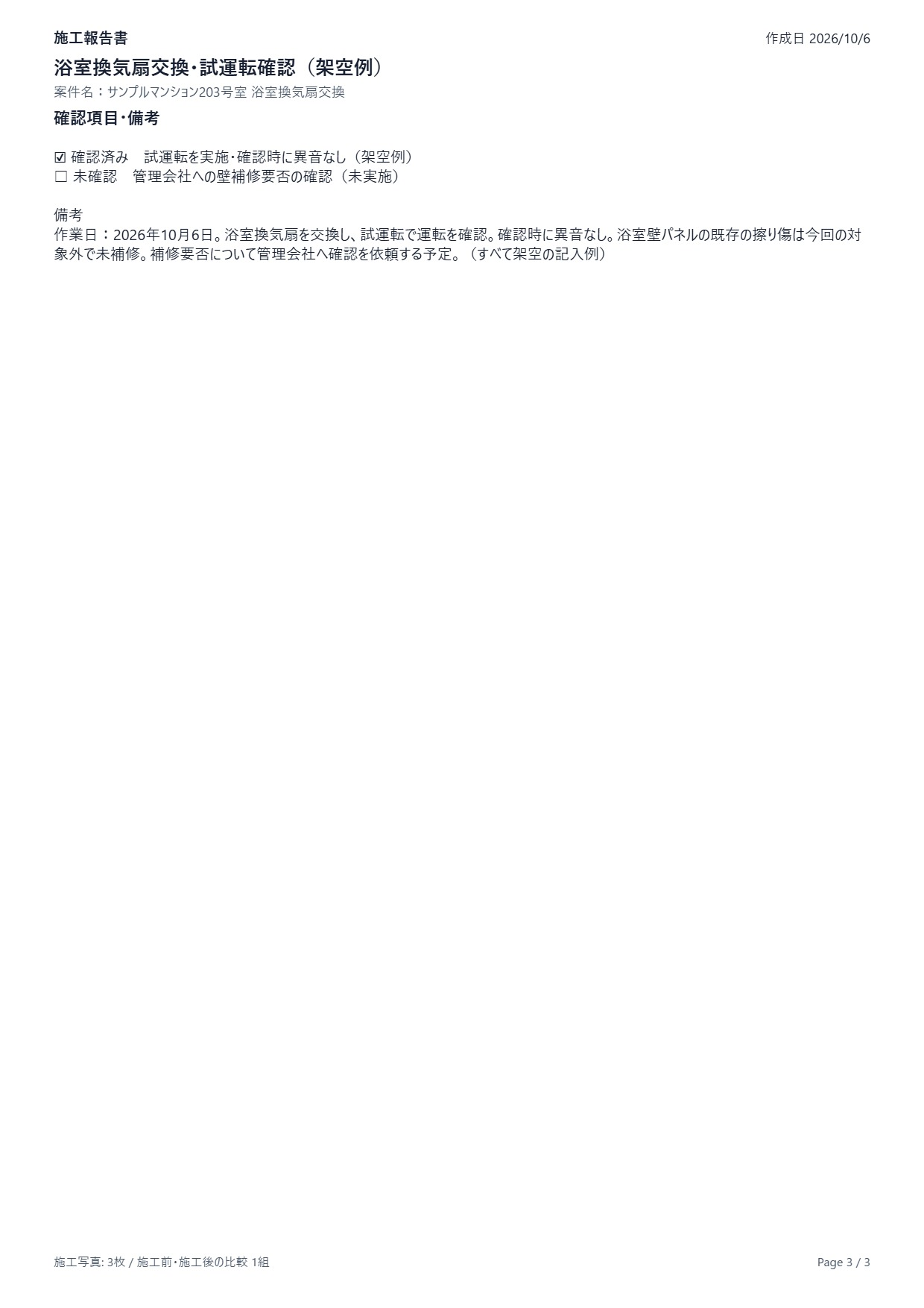 即レポートの補足ページ。試運転は確認済み、管理会社への壁補修要否の確認は未確認として表示され、備考に対象外と次の対応が書かれている