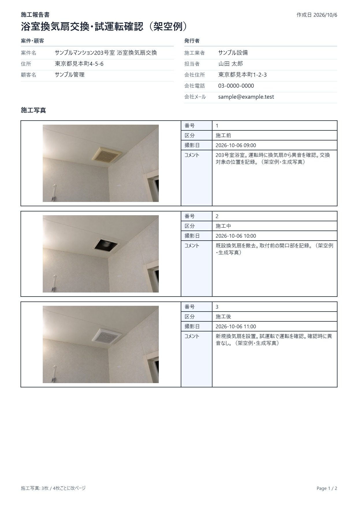 即レポートで実際に生成した写真一覧の報告書。換気扇の施工前・施工中・施工後にコメントが付いている