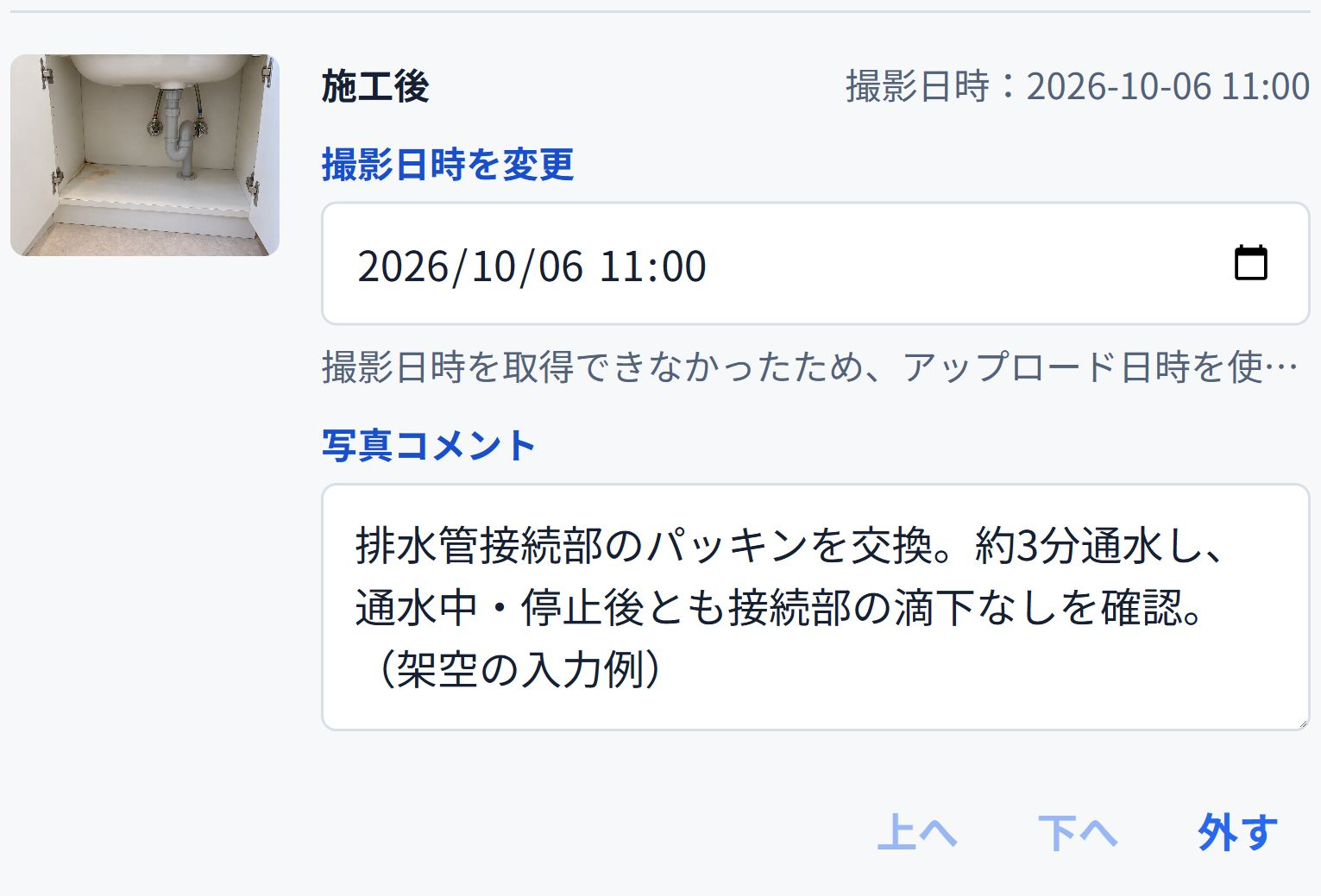 即レポートの施工後写真コメント欄。パッキン交換と通水中・停止後の確認結果を入力した例