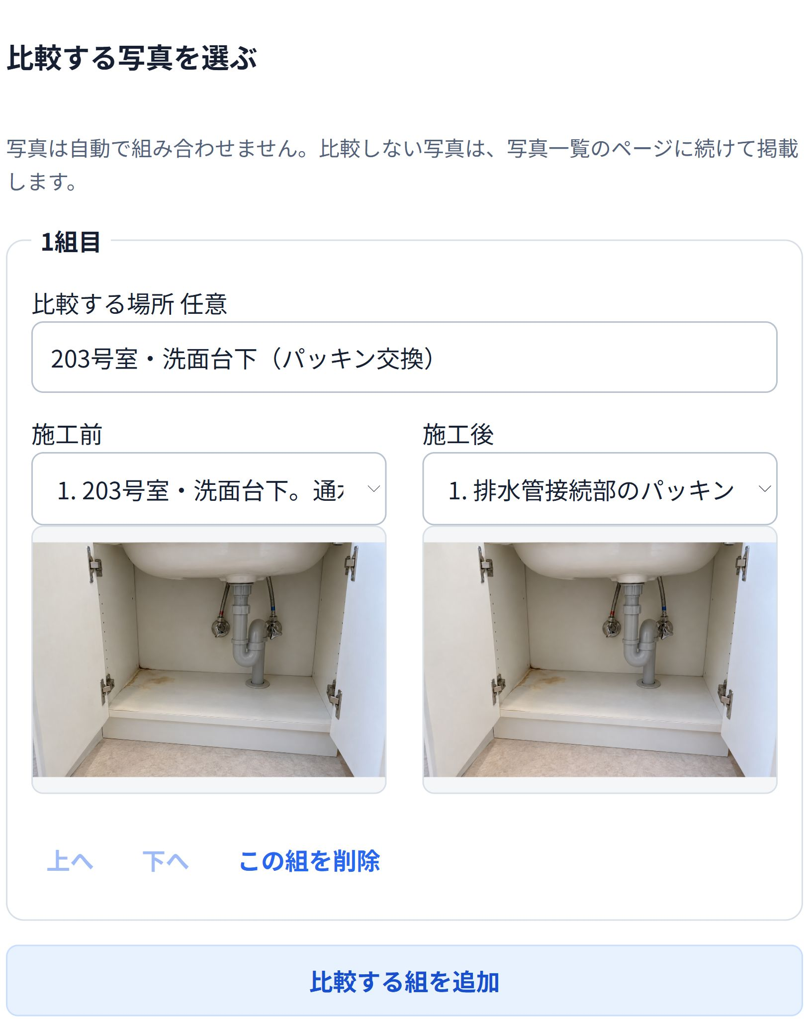 即レポートの比較型設定画面。同じ洗面台下の施工前・施工後を手動で組み合わせた例