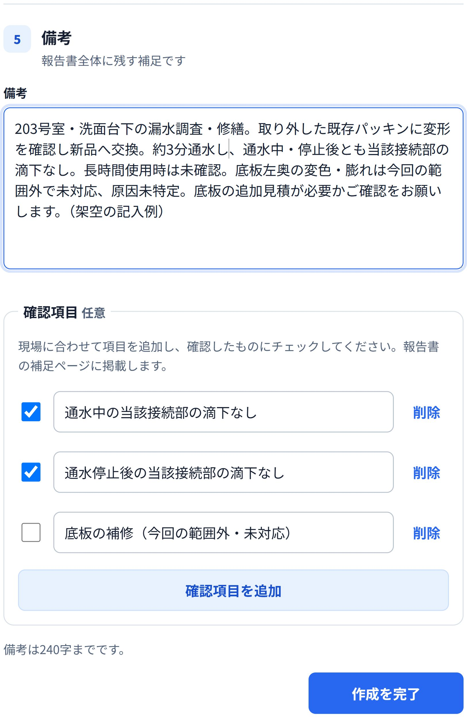 即レポートの備考・確認項目欄。修繕した接続部の確認済み項目と、未対応の底板補修を区別した例