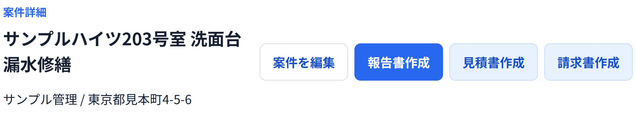 即レポートの案件画面。サンプルハイツ203号室の洗面台漏水修繕と、依頼元のサンプル管理を表示