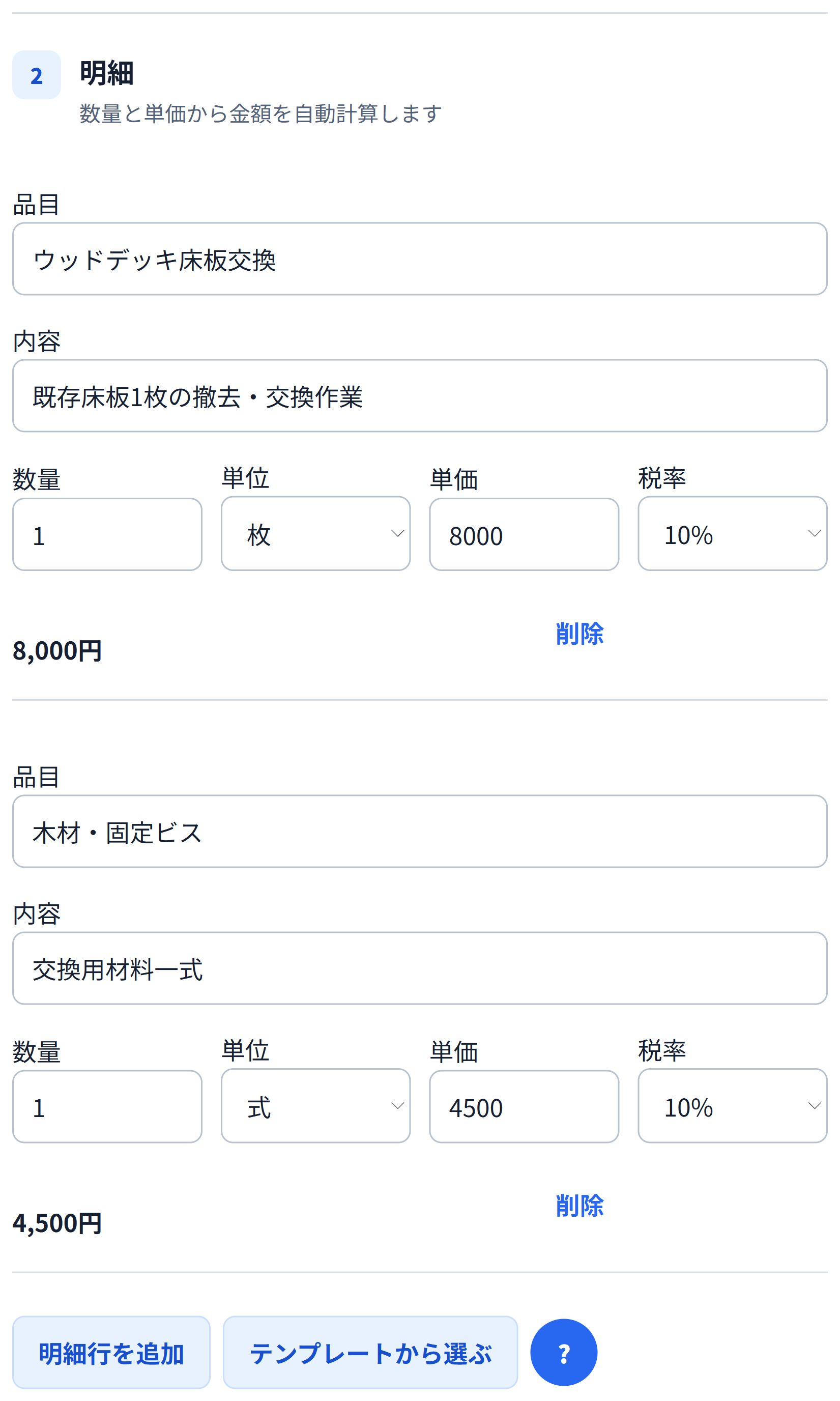 見積明細の実画面。数量と単価を入力すると金額が計算されます。金額は説明用の入力例です。 作業費と材料費の明細を分けて入力する即レポートの見積書作成画面