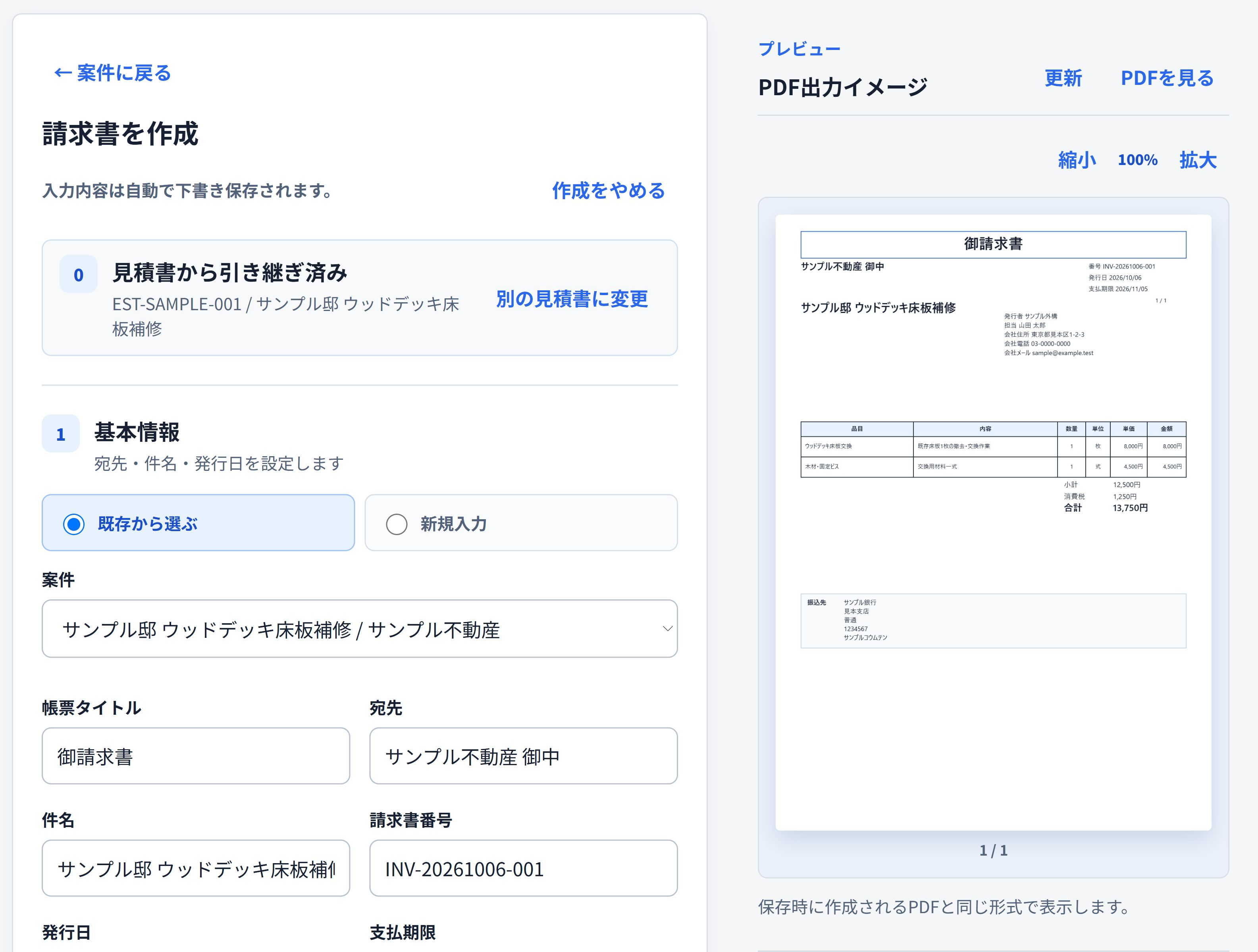 請求書作成の実画面。見積から引き継いだあと、実際の作業との違いや追加項目を確認します。 保存した見積書の内容を請求書に引き継ぎ、PDFを確認する即レポートの請求書作成画面