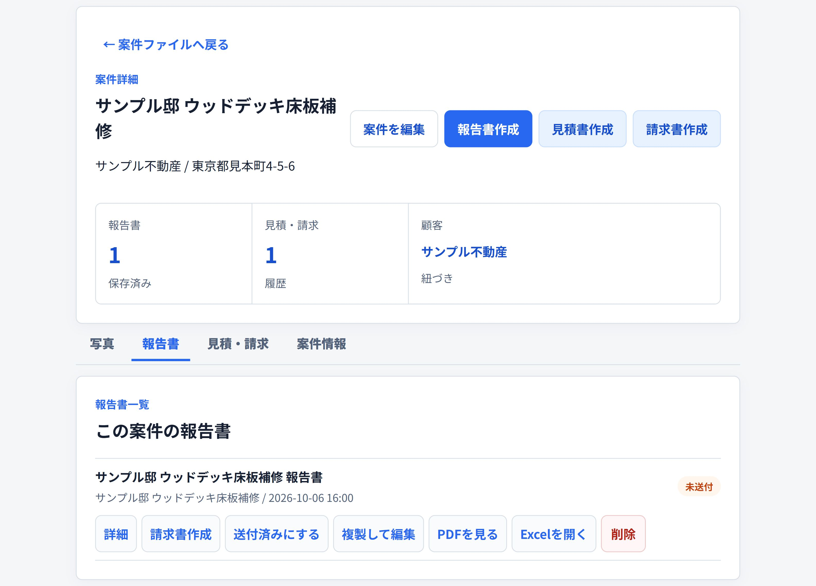 案件詳細の実画面。写真・報告書・見積・請求を、同じ案件から開けます。 顧客、写真、報告書、見積・請求を同じ案件から確認できる即レポートの案件詳細画面