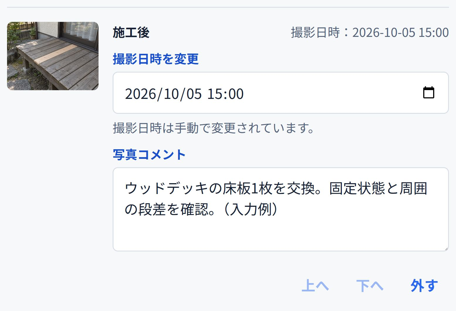 写真とコメントの実画面。何をしたか、何を確認したかを短く添えます。 ウッドデッキ補修後の写真に、作業内容のコメントを付ける即レポートの報告書作成画面