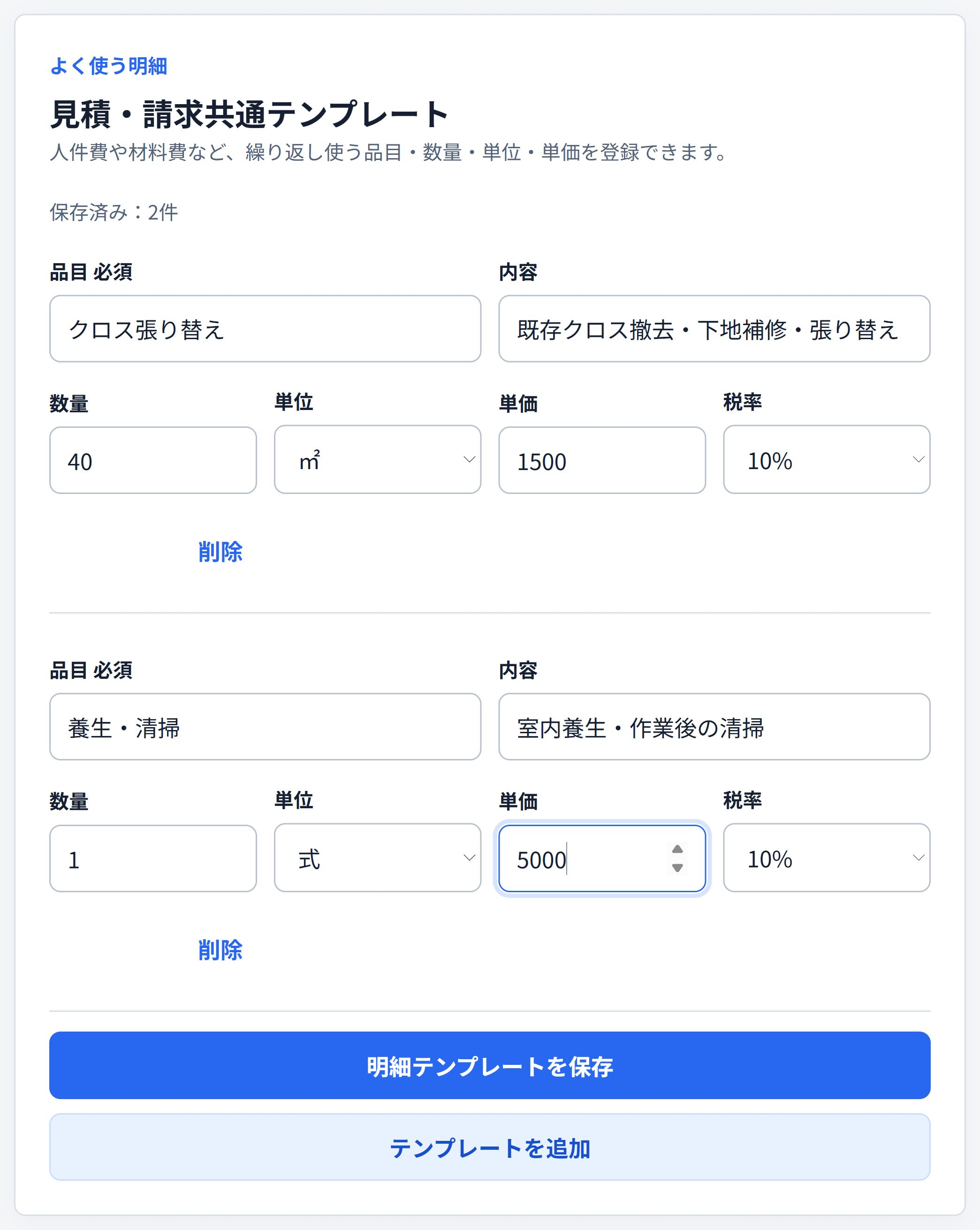 品目・数量・単位・単価・税率を登録する見積・請求共通テンプレート画面