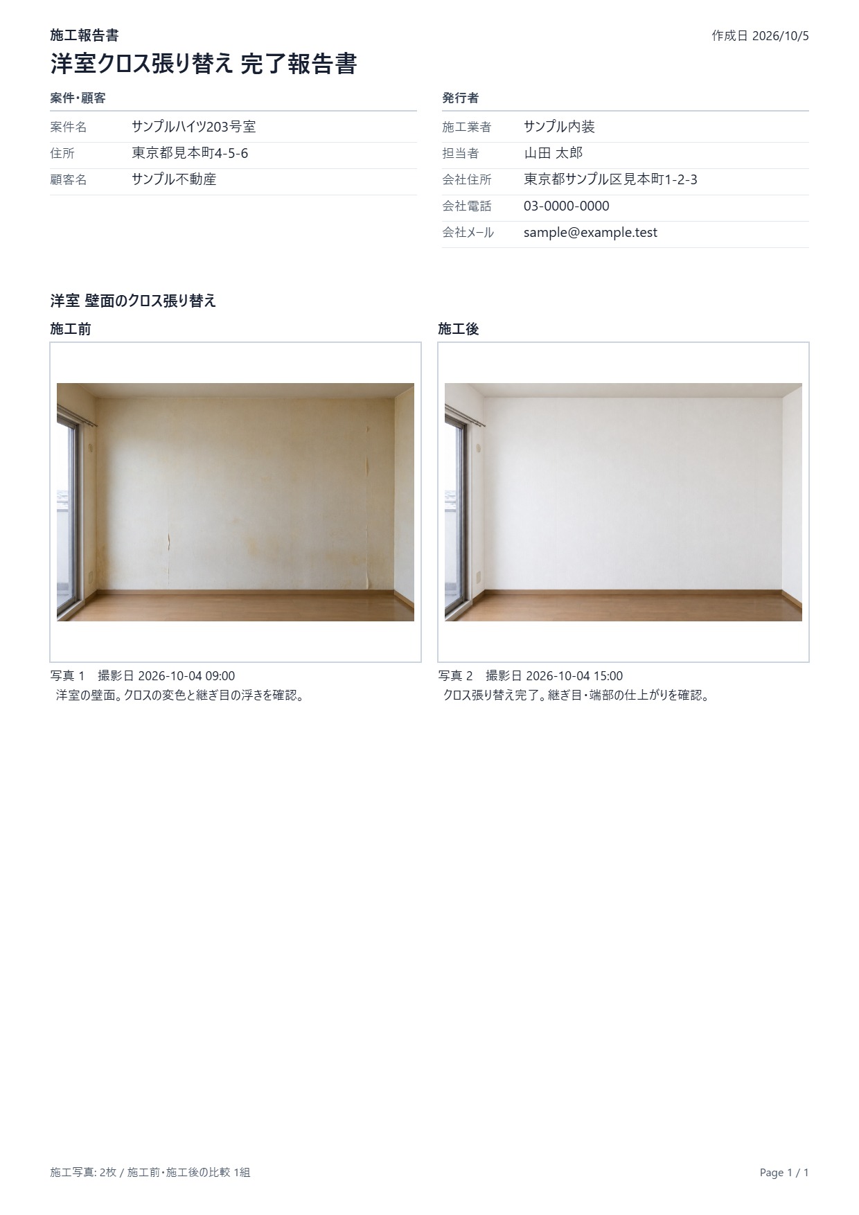 施工前と施工後の写真を横並びにした実際の報告書サンプル