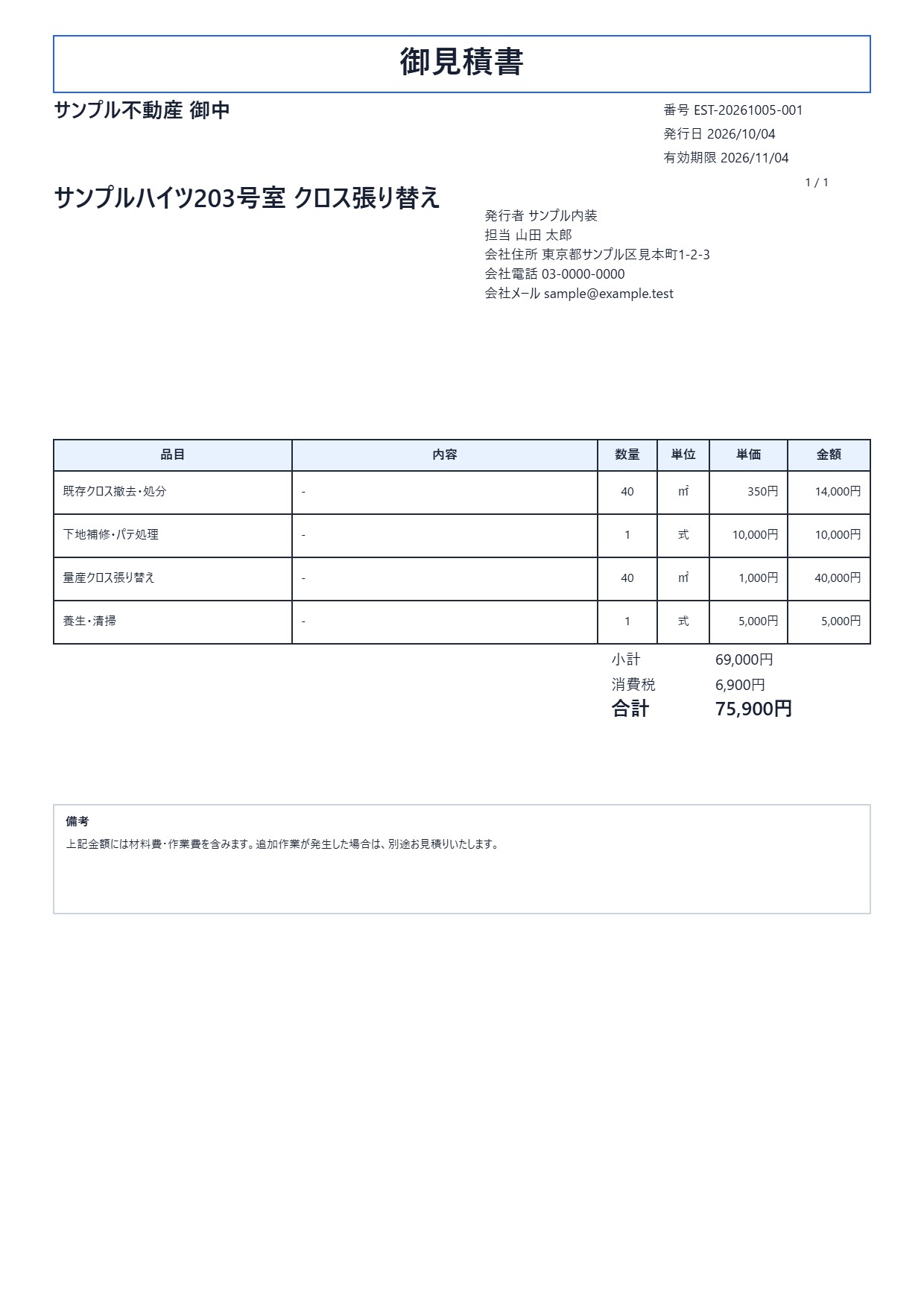 宛先、工事の明細と合計金額を記載した見積書の実際の出力例