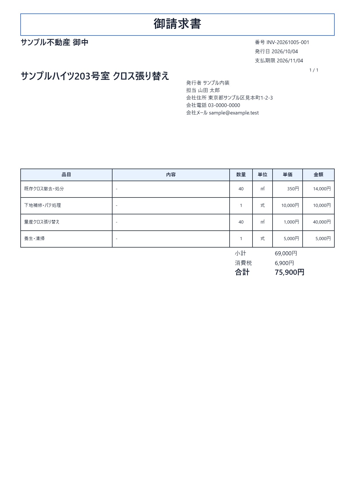 同じ工事の宛先と明細を使った請求書の実際の出力例