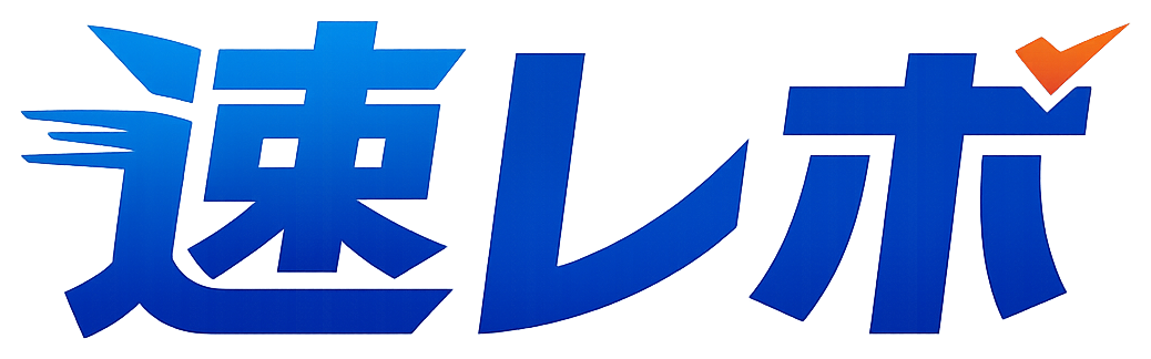 速レポ