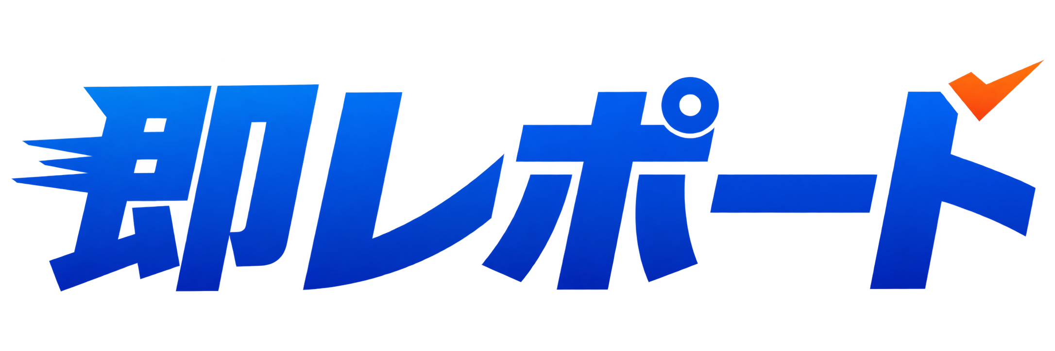 即レポート